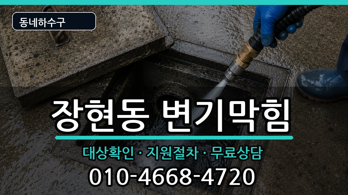 경기시흥시장현동 변기막힘 경기시흥시장현동 변기막힘 증상 처리 안내 이미지 2