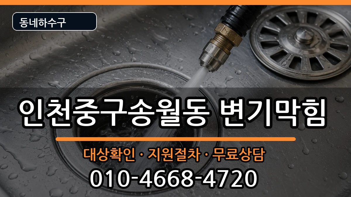인천중구송월동 변기막힘 인천중구송월동 변기막힘 증상 처리 안내 이미지 1