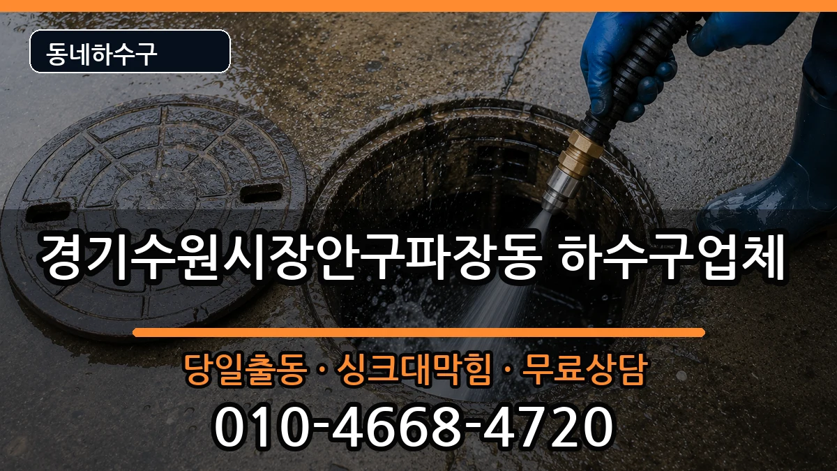 경기수원시장안구파장동 하수구막힘 경기수원시장안구파장동 하수구막힘 증상 처리 안내 이미지 1