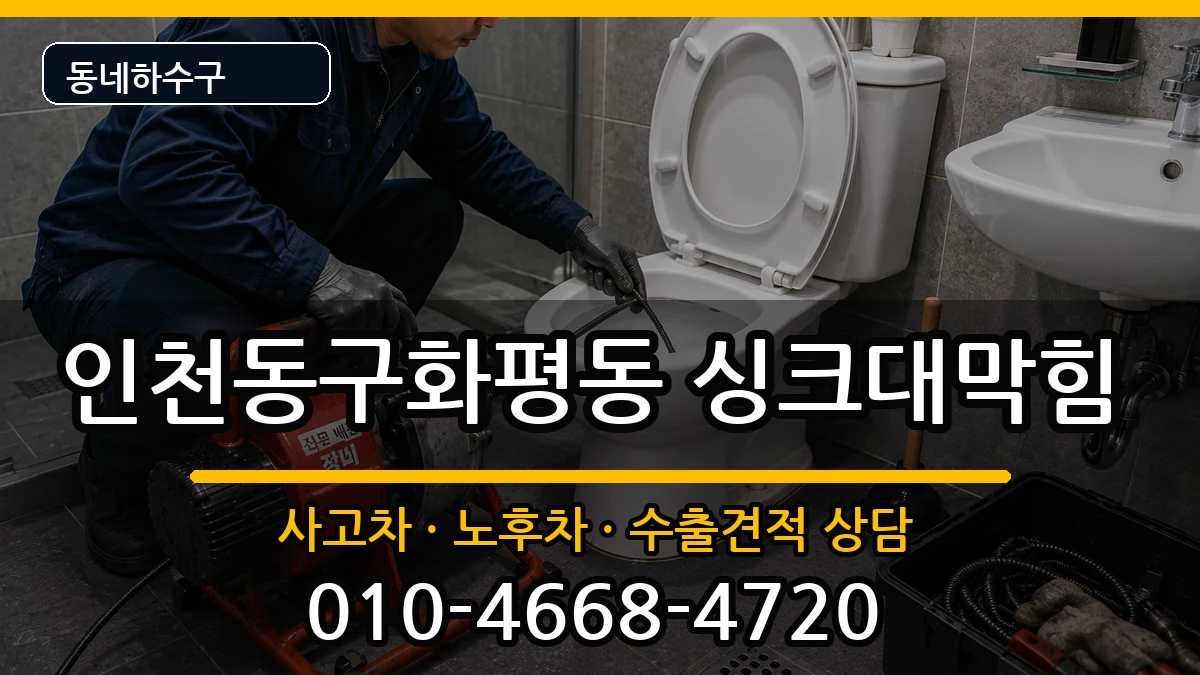인천동구화평동 싱크대막힘 인천동구화평동 싱크대막힘 증상 처리 안내 이미지 2