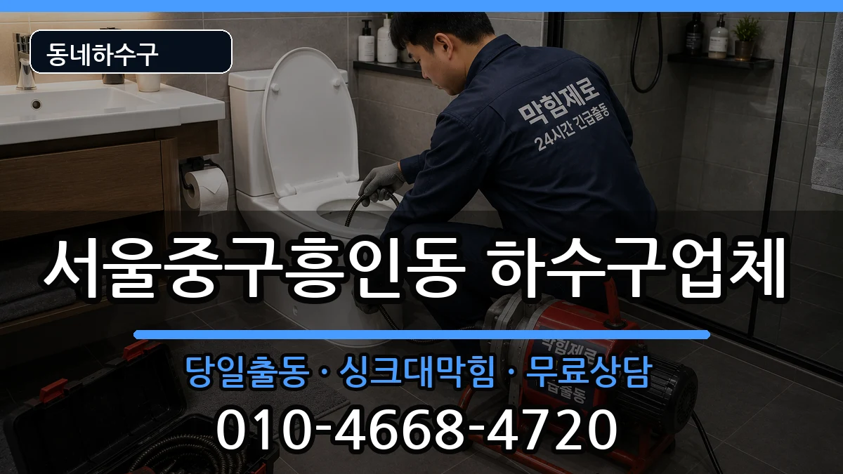 서울중구흥인동  하수구막힘 절차형