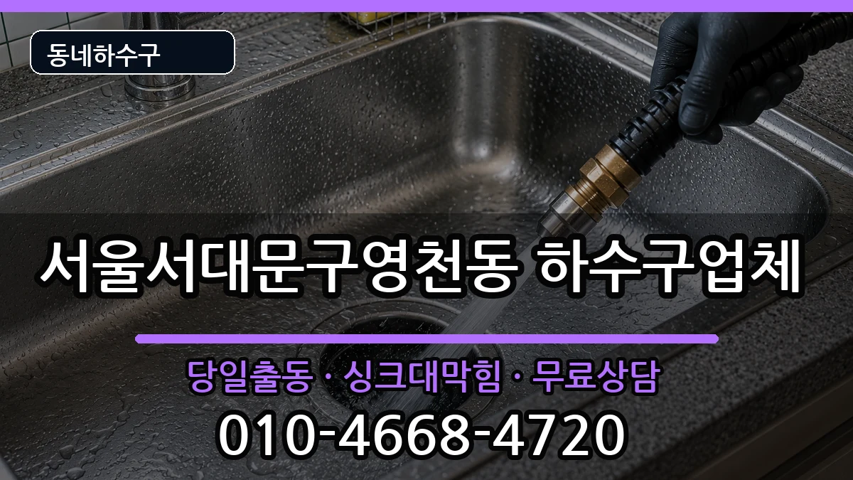 서울서대문구영천동 하수구막힘 증상 처리 안내 이미지 3