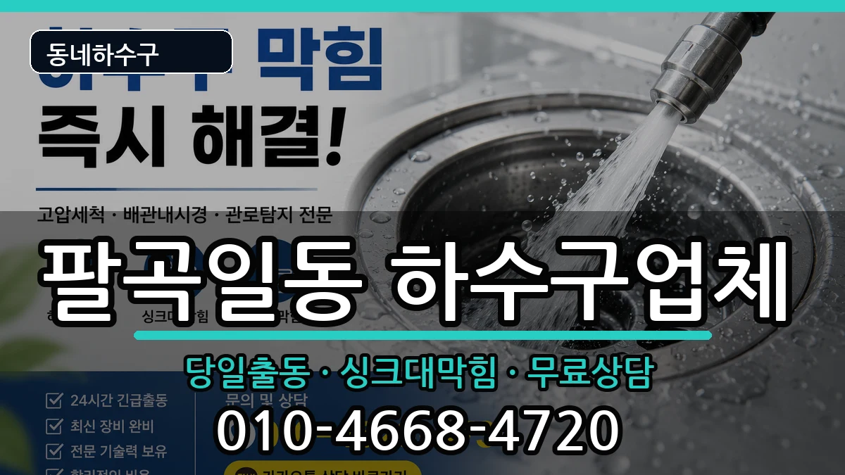 경기안산시상록구팔곡일동 하수구막힘 증상 처리 안내 이미지 1