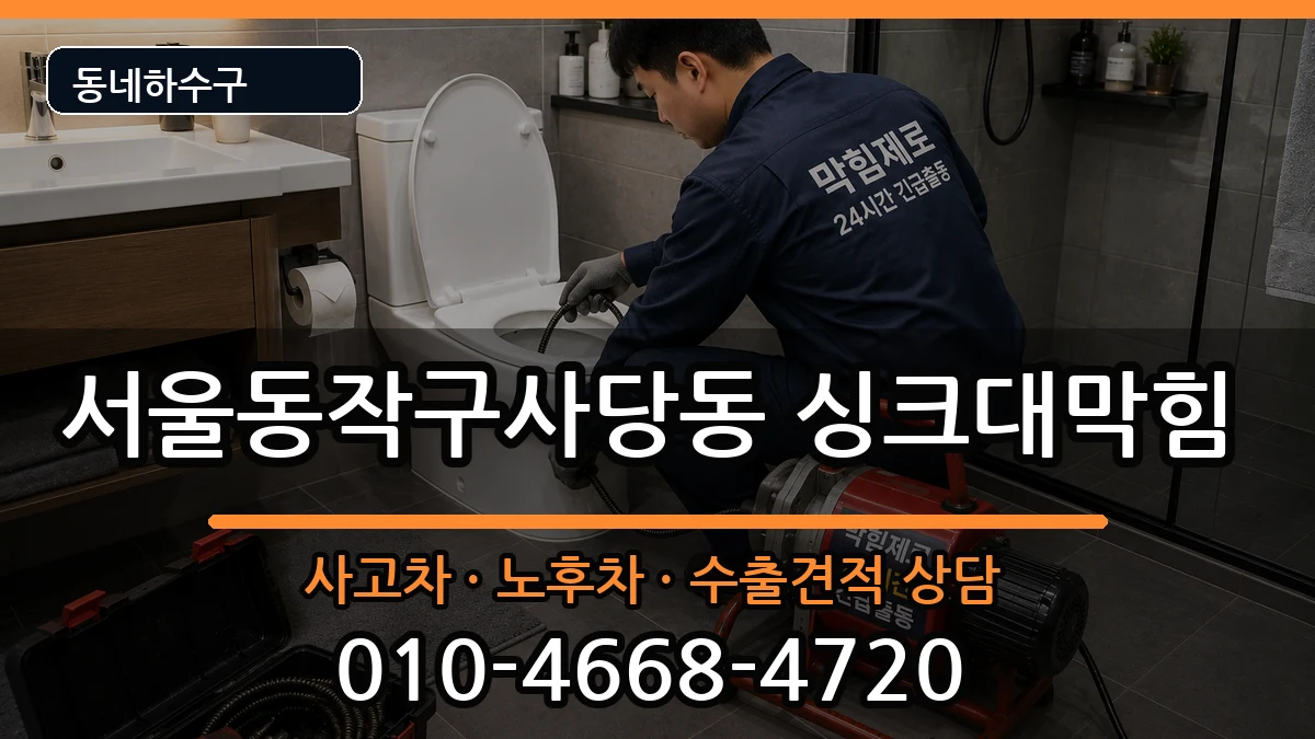 서울동작구사당동 싱크대막힘 서울동작구사당동 싱크대막힘 증상 처리 안내 이미지 3