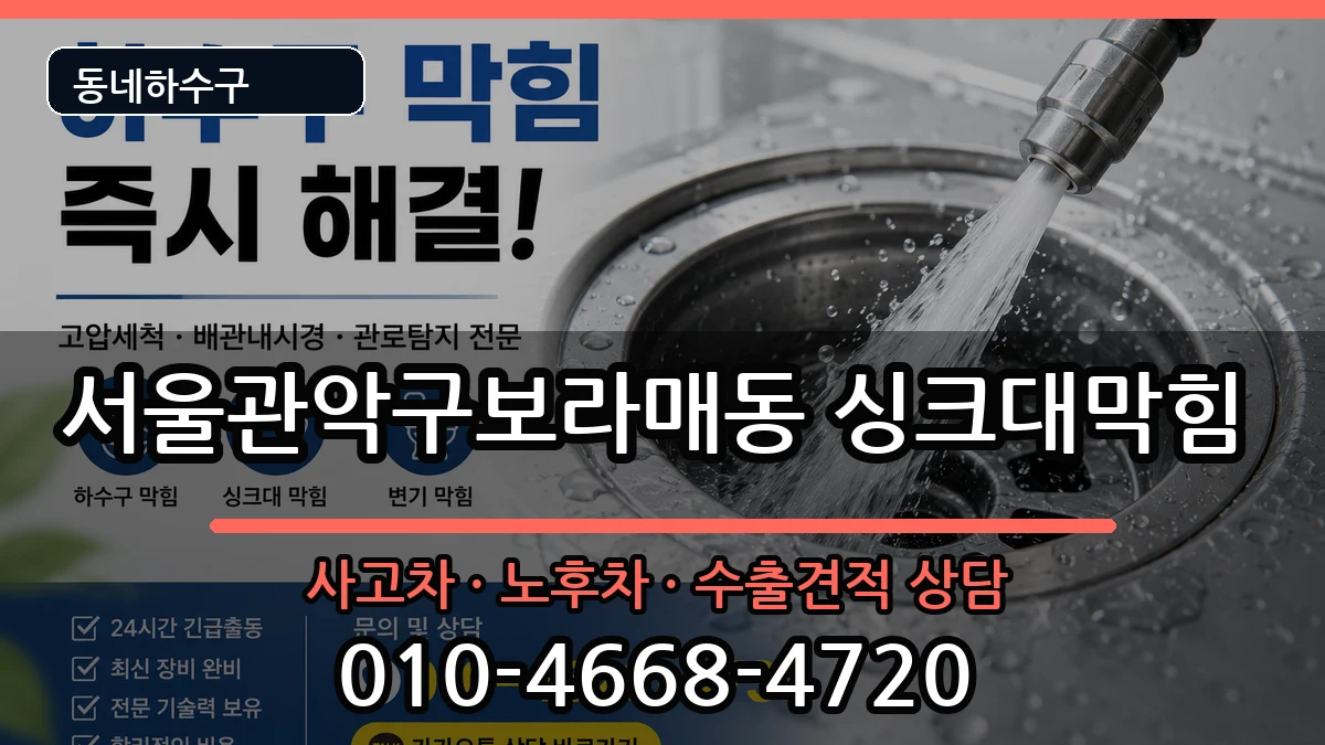 서울관악구보라매동 싱크대막힘 서울관악구보라매동 싱크대막힘 증상 처리 안내 이미지 2