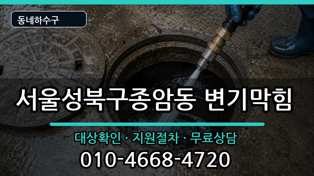 서울성북구종암동 변기막힘 서울성북구종암동 변기막힘 증상 처리 안내 이미지 1