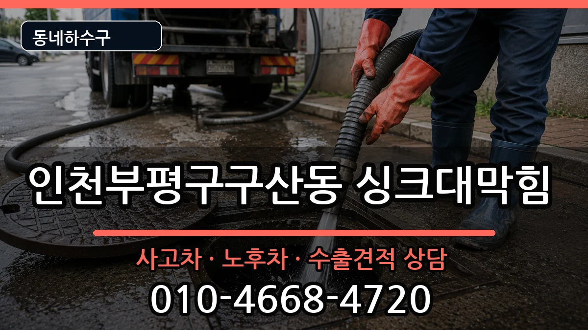 인천부평구구산동 싱크대막힘 인천부평구구산동 싱크대막힘 증상 처리 안내 이미지 3