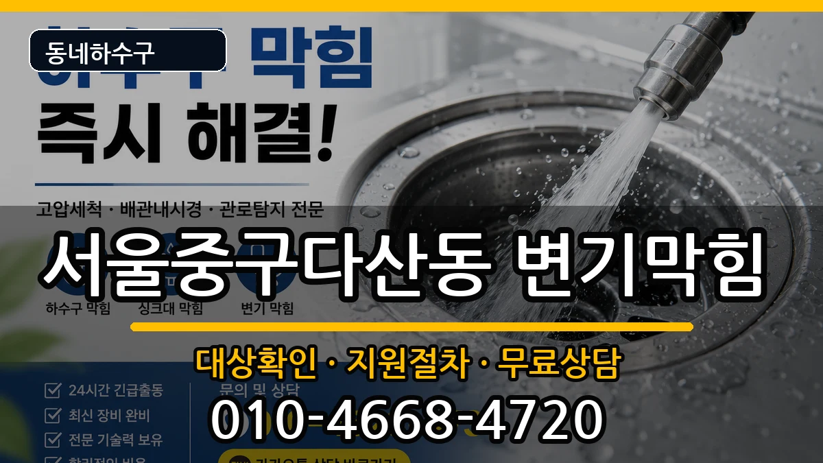 서울중구다산동  변기막힘 지역형