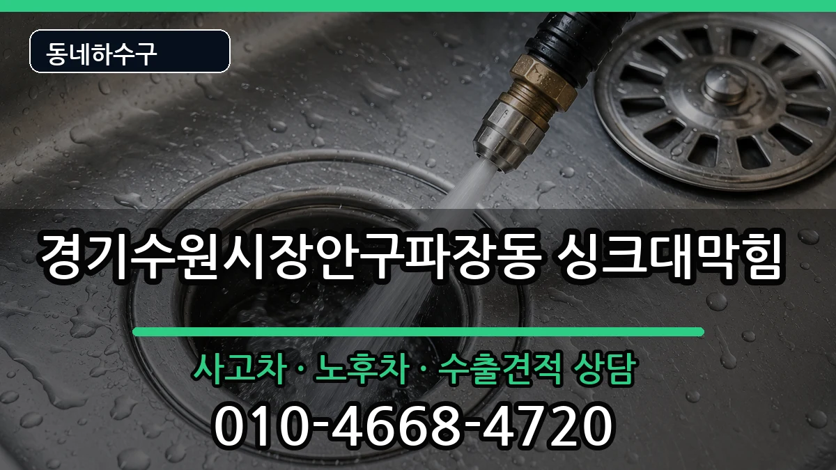 경기수원시장안구파장동 싱크대막힘 경기수원시장안구파장동 싱크대막힘 증상 처리 안내 이미지 2