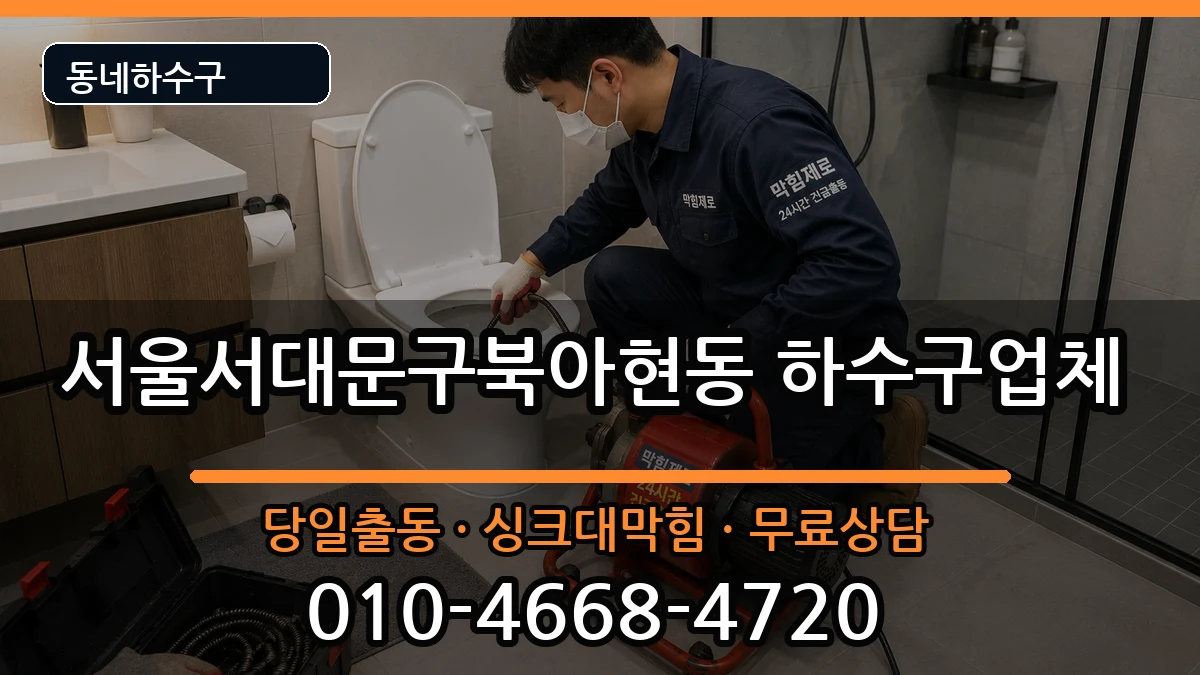서울서대문구북아현동 하수구막힘 증상 처리 안내 이미지 3