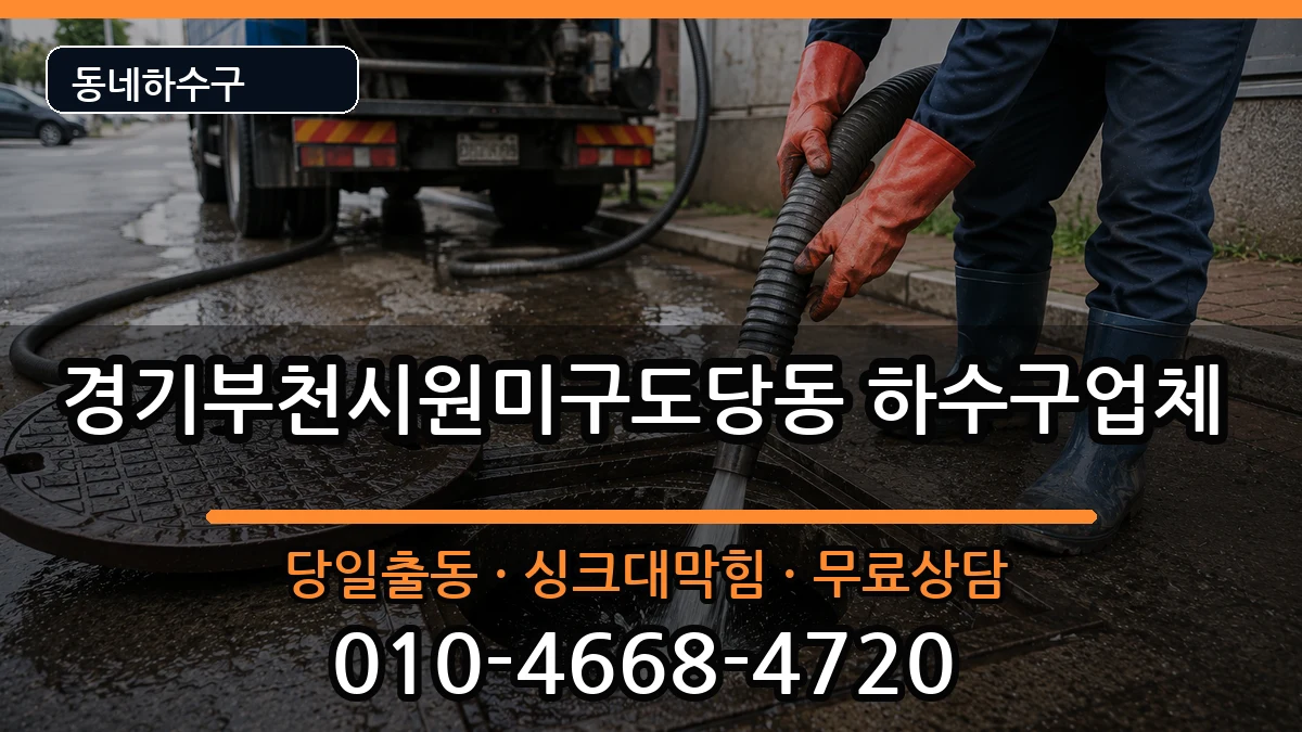 경기부천시원미구도당동 하수구막힘 경기부천시원미구도당동 하수구막힘 증상 처리 안내 이미지 3