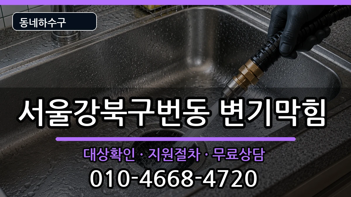 서울강북구번동 변기막힘 증상 처리 안내 이미지 1