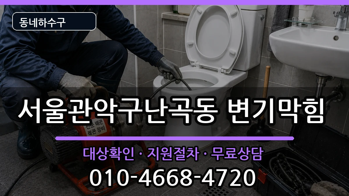 서울관악구난곡동 변기막힘 서울관악구난곡동 변기막힘 증상 처리 안내 이미지 2