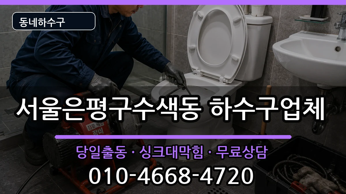 서울은평구수색동 하수구막힘 서울은평구수색동 하수구막힘 증상 처리 안내 이미지 2