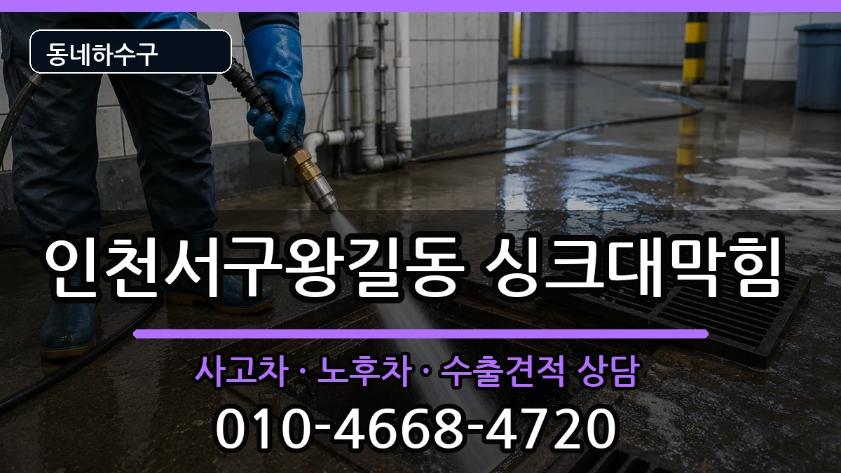 인천서구왕길동 싱크대막힘 인천서구왕길동 싱크대막힘 증상 처리 안내 이미지 2