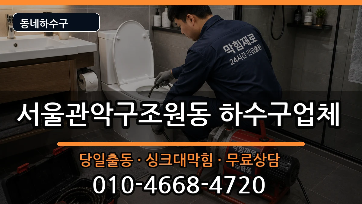 서울관악구조원동 하수구막힘 증상 처리 안내 이미지 3