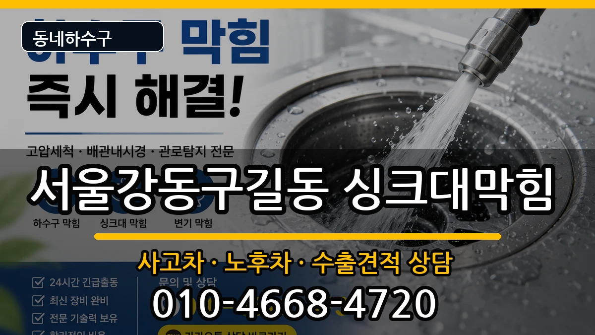 서울강동구길동 싱크대막힘 증상 처리 안내 이미지 3