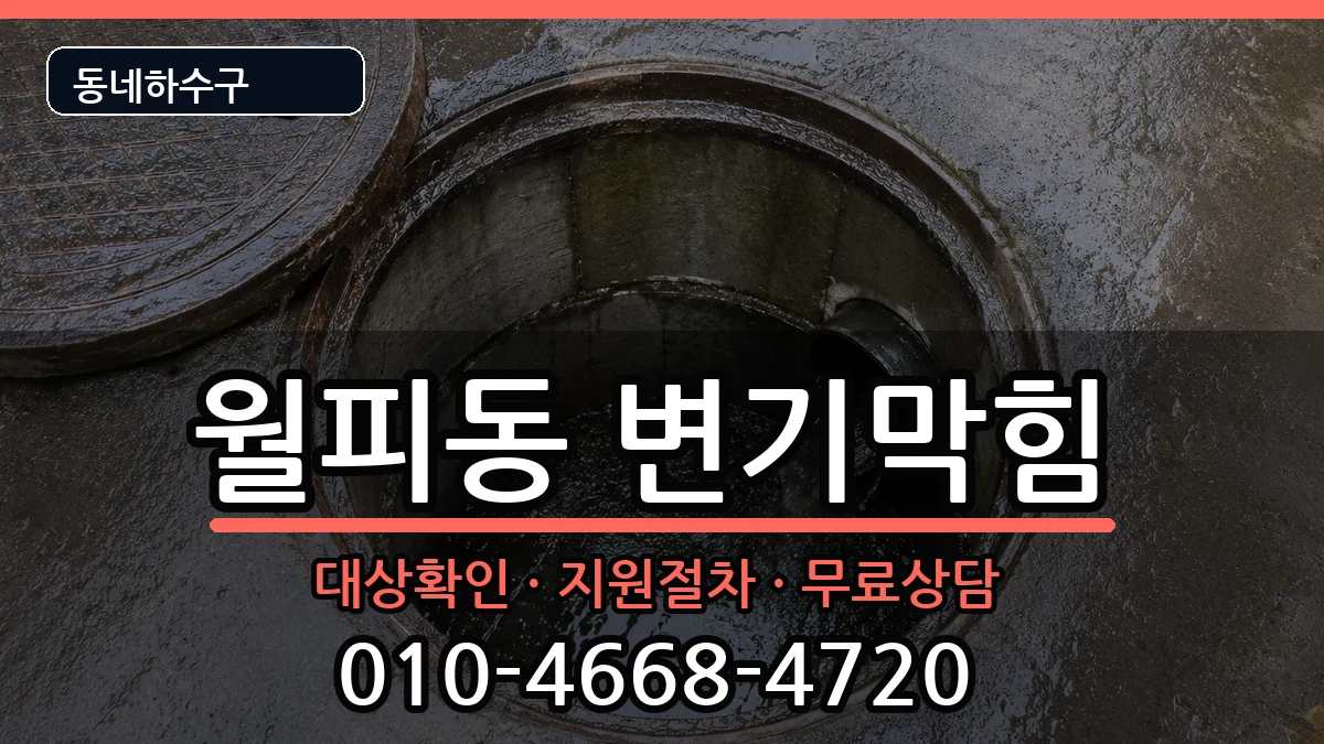 경기안산시상록구월피동 변기막힘 증상 처리 안내 이미지 1