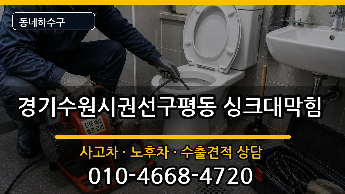 경기수원시권선구평동 싱크대막힘 증상 처리 안내 이미지 2