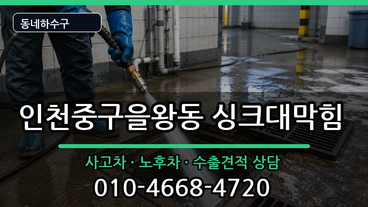 인천중구을왕동 싱크대막힘 인천중구을왕동 싱크대막힘 증상 처리 안내 이미지 3
