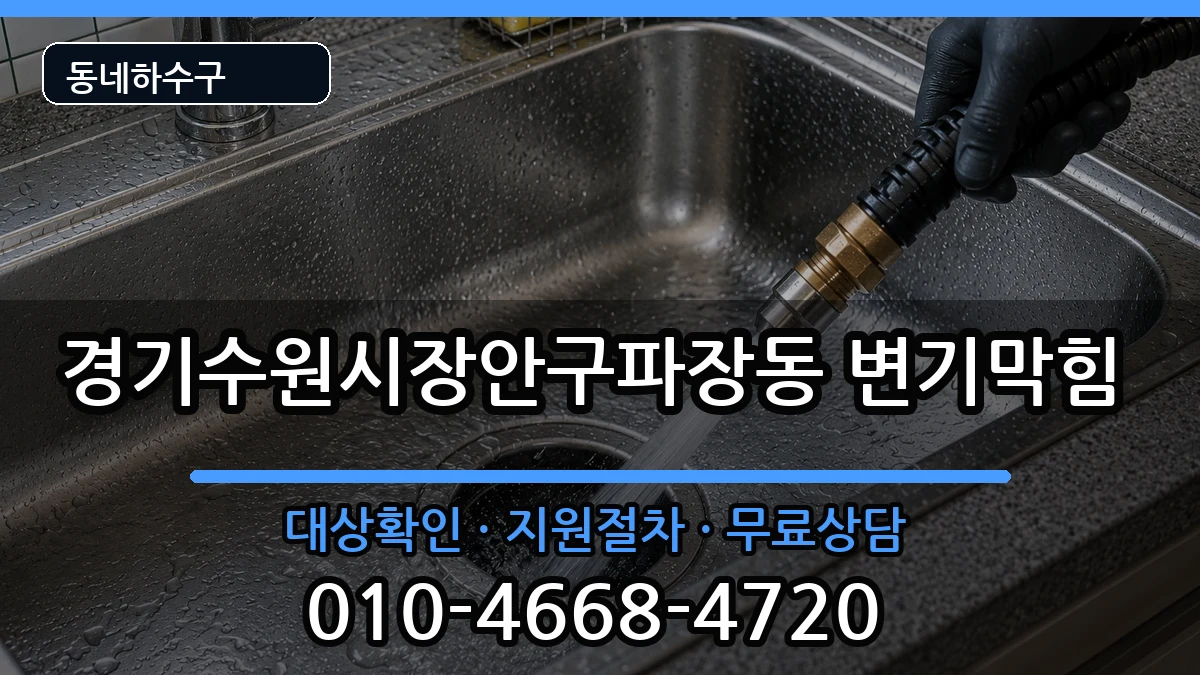 경기수원시장안구파장동 변기막힘 증상 처리 안내 이미지 1