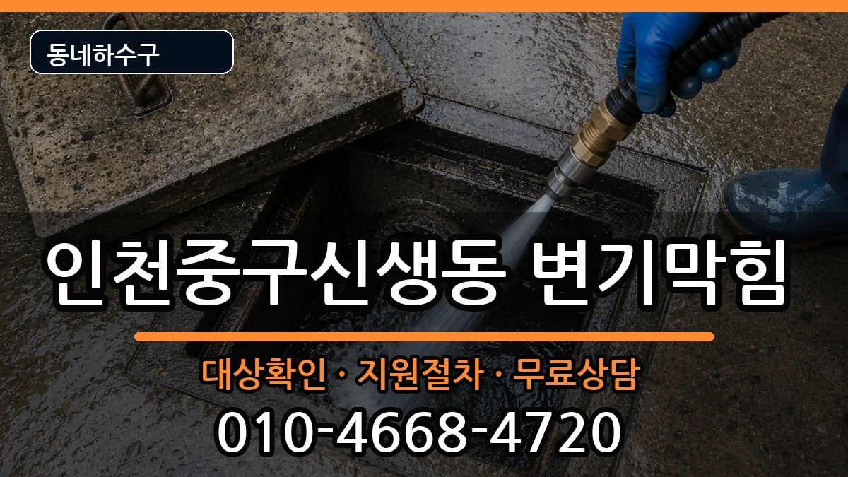 인천중구신생동 변기막힘 인천중구신생동 변기막힘 증상 처리 안내 이미지 1