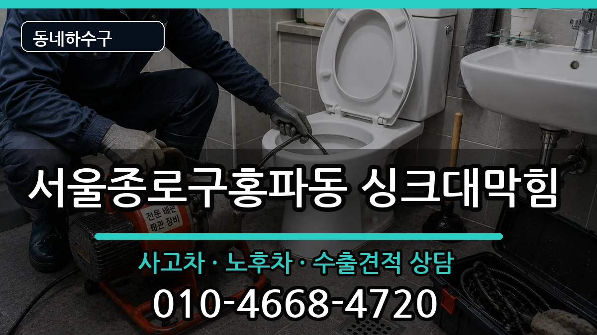 서울종로구홍파동 싱크대막힘 서울종로구홍파동 싱크대막힘 증상 처리 안내 이미지 1