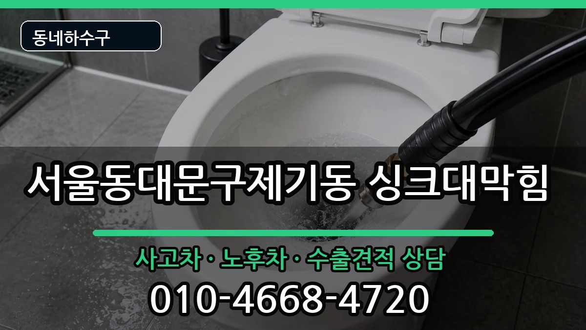 서울동대문구제기동 싱크대막힘 증상 처리 안내 이미지 3