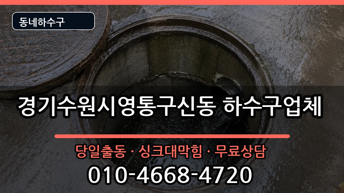 경기수원시영통구신동 하수구막힘 경기수원시영통구신동 하수구막힘 증상 처리 안내 이미지 2