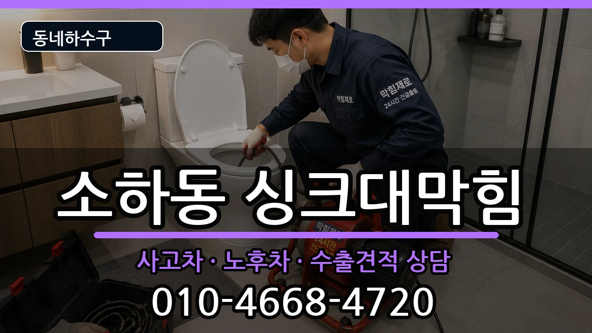 경기광명시소하동 싱크대막힘 증상 처리 안내 이미지 1