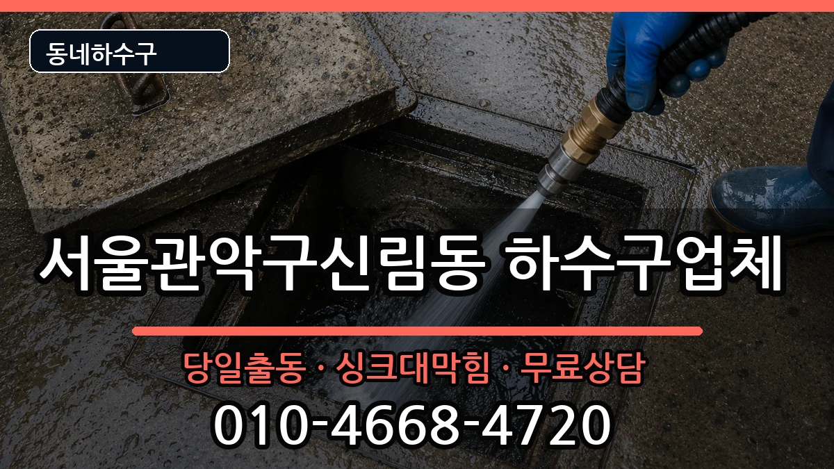 서울관악구신림동 하수구막힘 증상 처리 안내 이미지 3