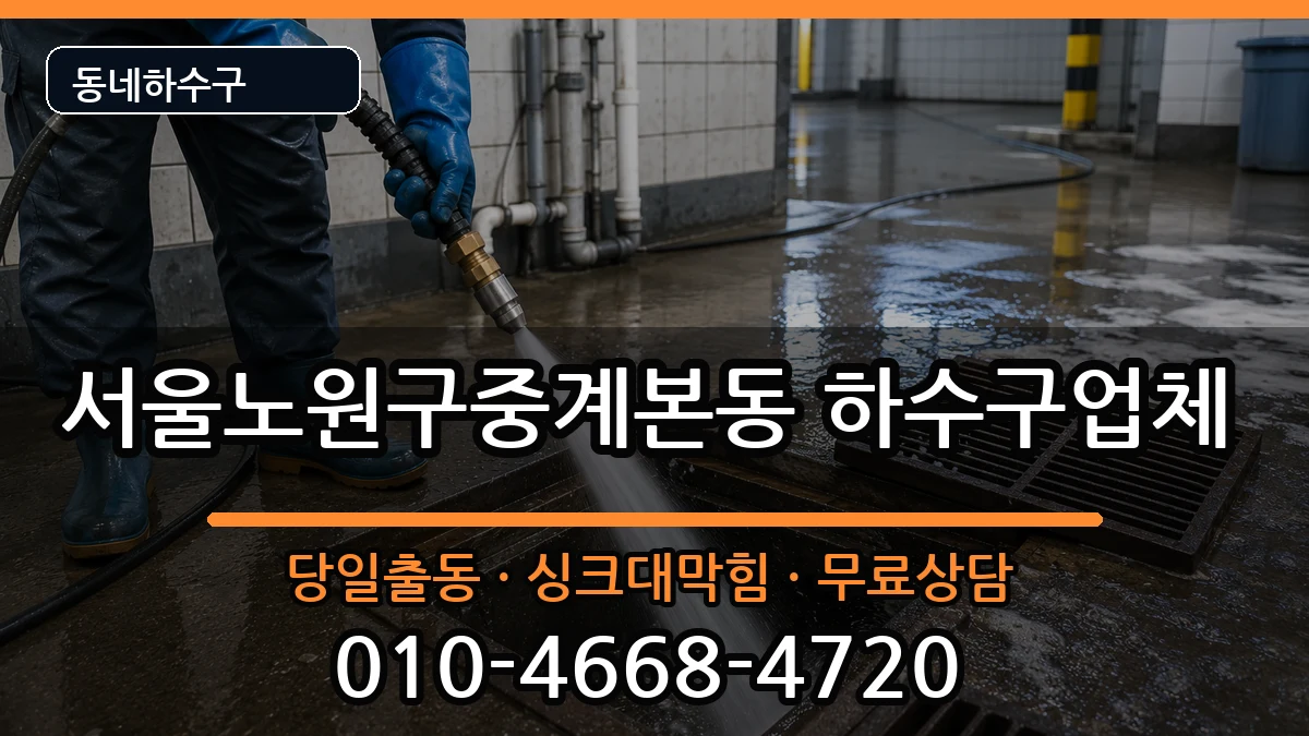 서울노원구중계본동  하수구막힘 지역형