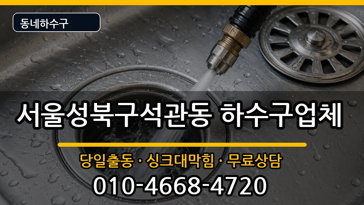 서울성북구석관동 하수구막힘 증상 처리 안내 이미지 2
