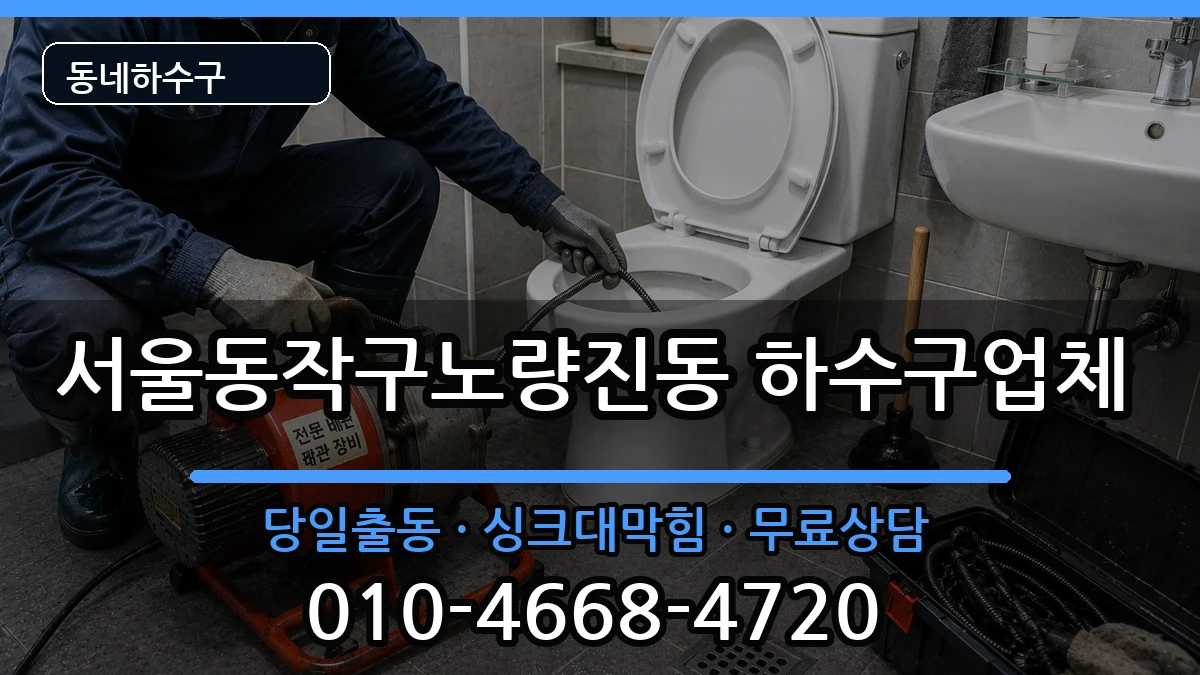 서울동작구노량진동 하수구막힘 서울동작구노량진동 하수구막힘 증상 처리 안내 이미지 1