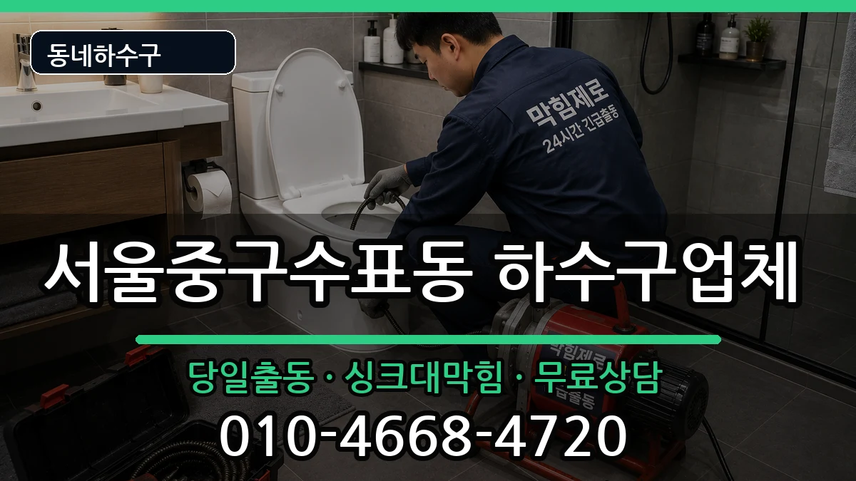 서울중구수표동  하수구막힘 절차형