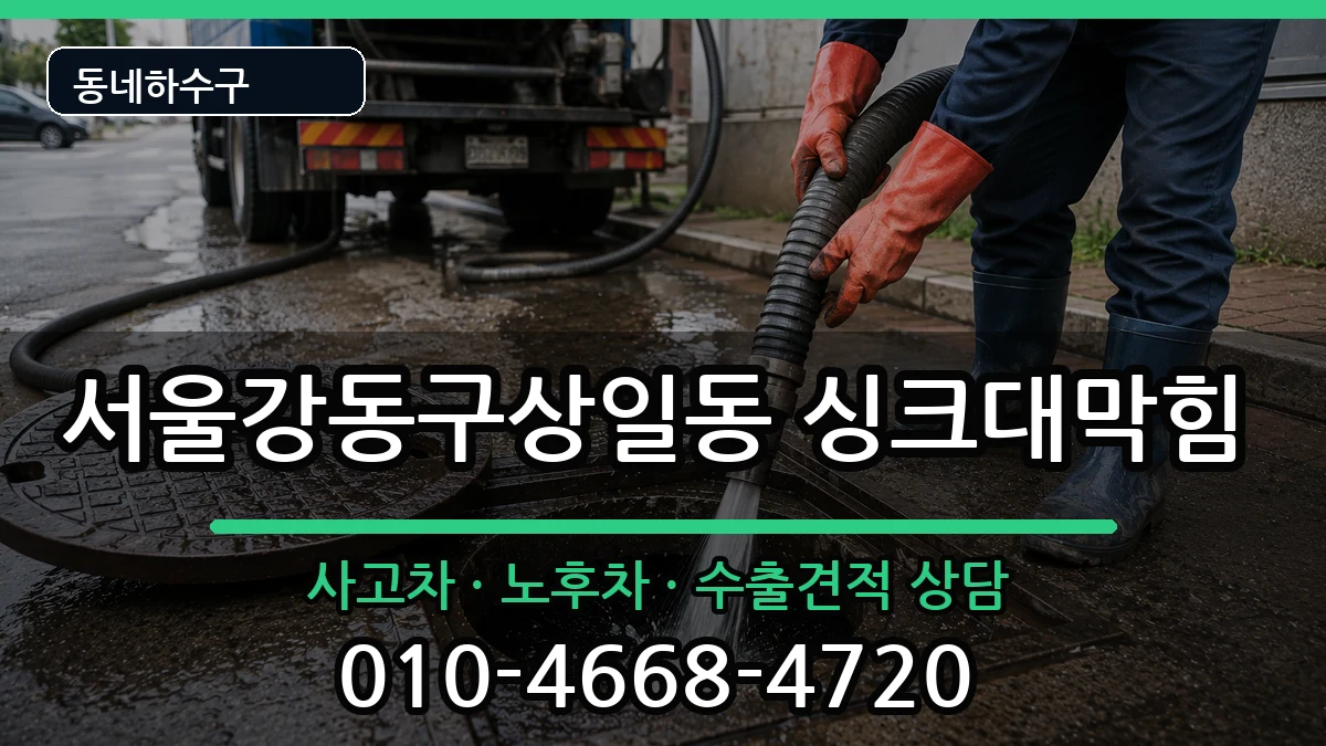 서울강동구상일동 싱크대막힘 서울강동구상일동 싱크대막힘 증상 처리 안내 이미지 1