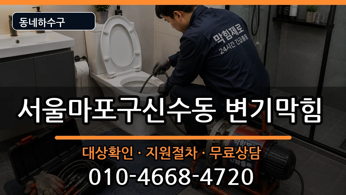 서울마포구신수동 변기막힘 서울마포구신수동 변기막힘 증상 처리 안내 이미지 3