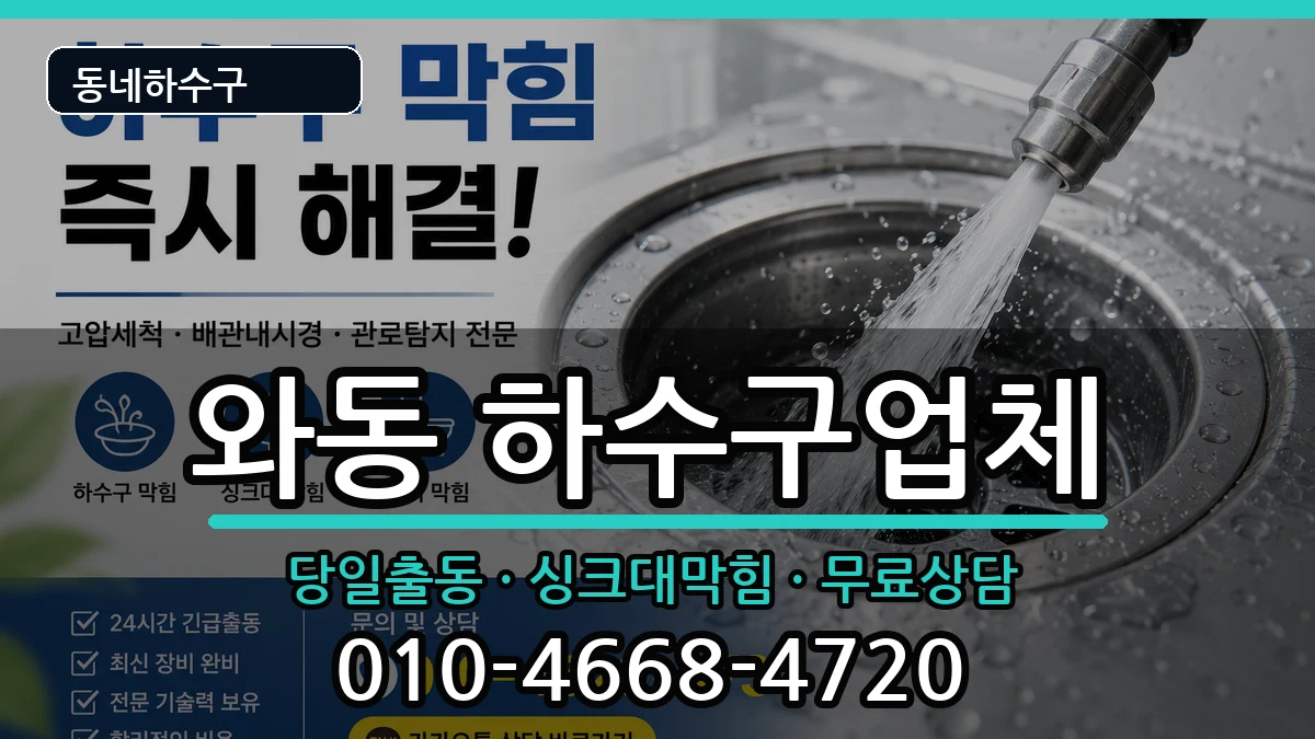 경기안산시단원구와동 하수구막힘 경기안산시단원구와동 하수구막힘 증상 처리 안내 이미지 2