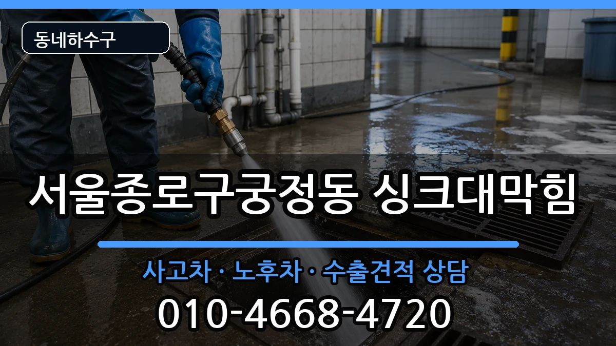 서울종로구궁정동  싱크대막힘 지역형