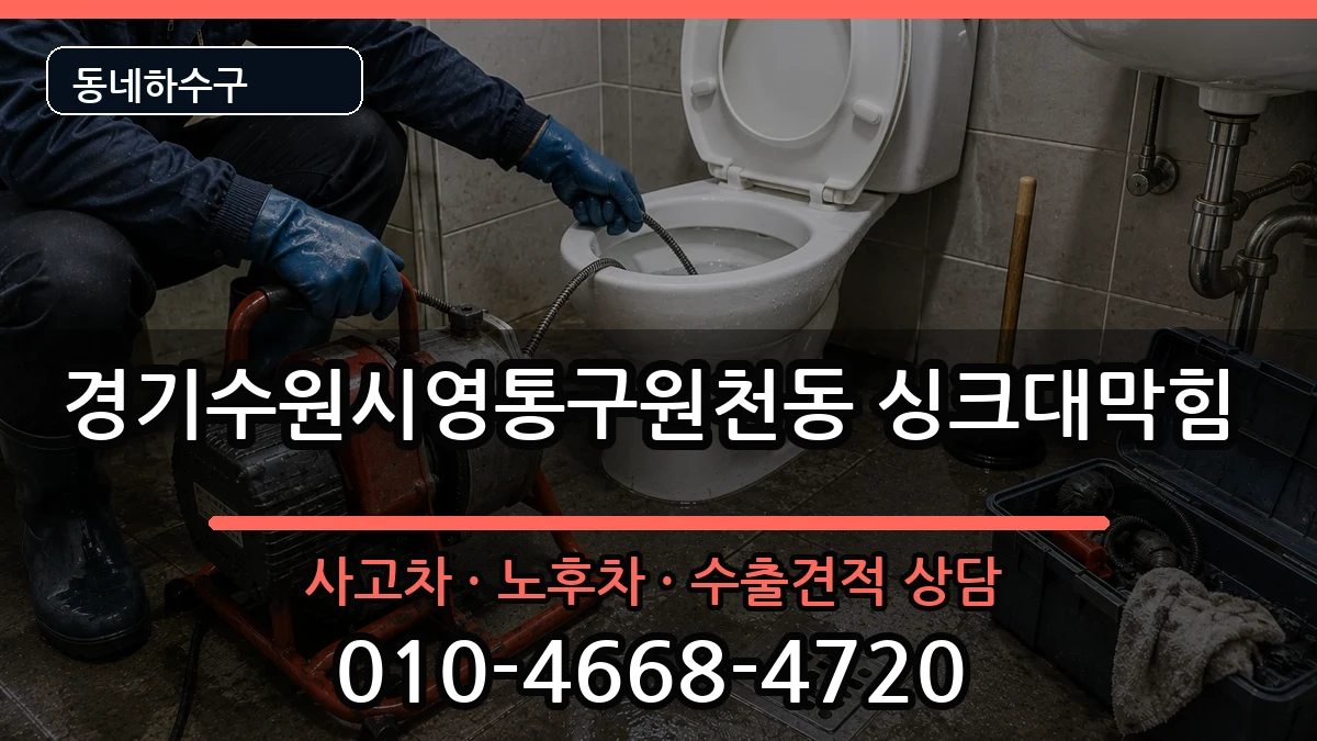 경기수원시영통구원천동 싱크대막힘 경기수원시영통구원천동 싱크대막힘 증상 처리 안내 이미지 2
