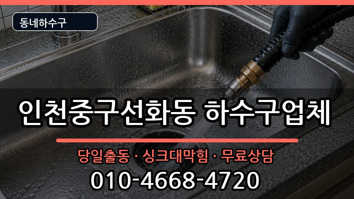 인천중구선화동  하수구막힘 준비사항형