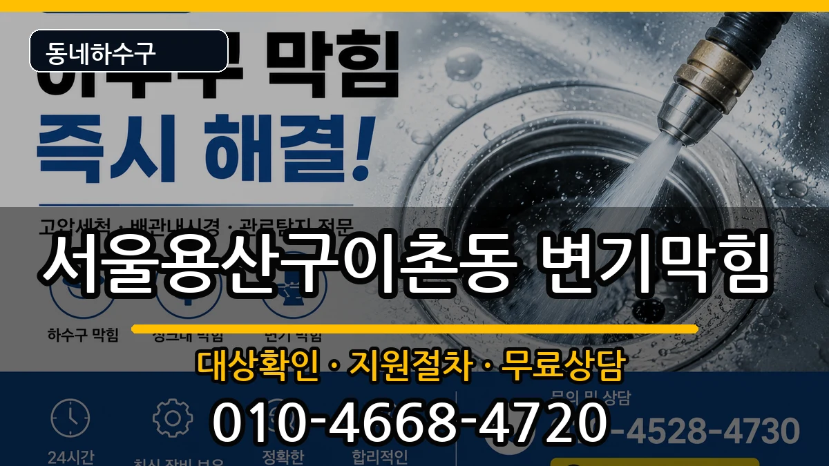 서울용산구이촌동 변기막힘 서울용산구이촌동 변기막힘 증상 처리 안내 이미지 2