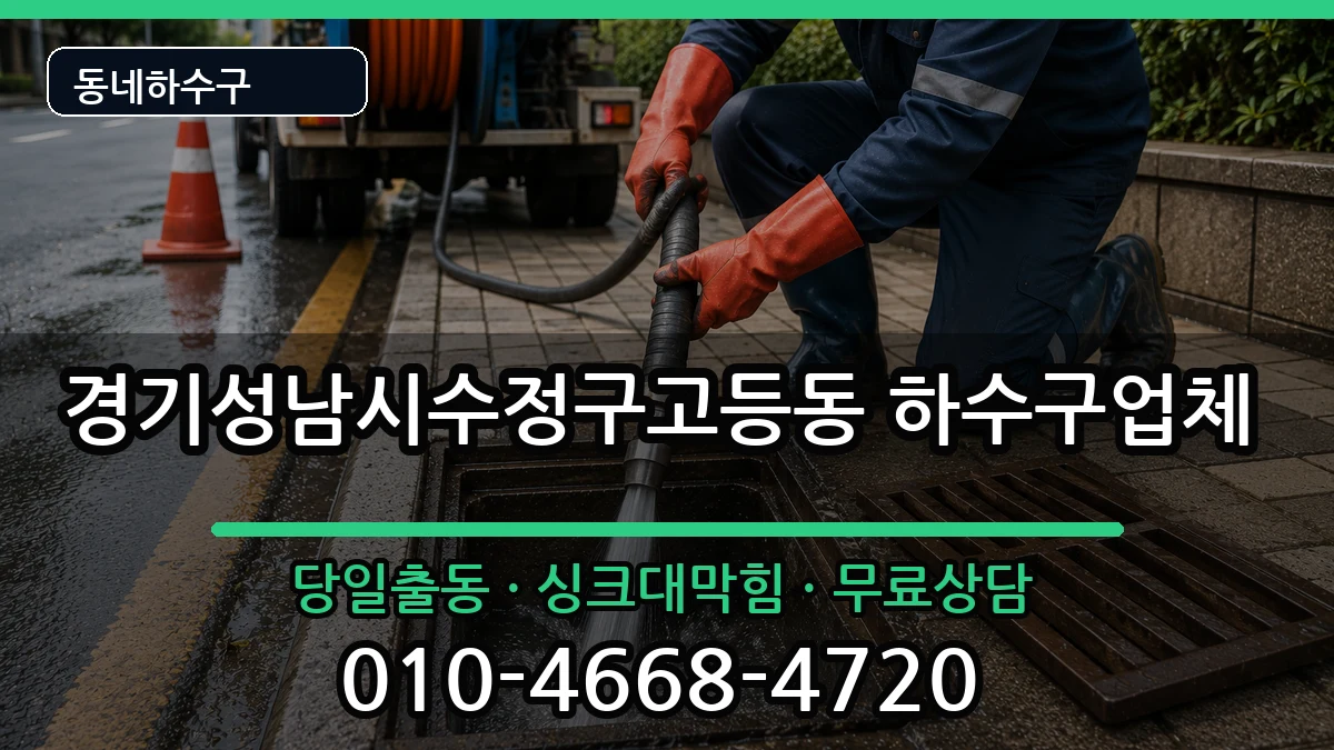 경기성남시수정구고등동 하수구막힘 경기성남시수정구고등동 하수구막힘 증상 처리 안내 이미지 2