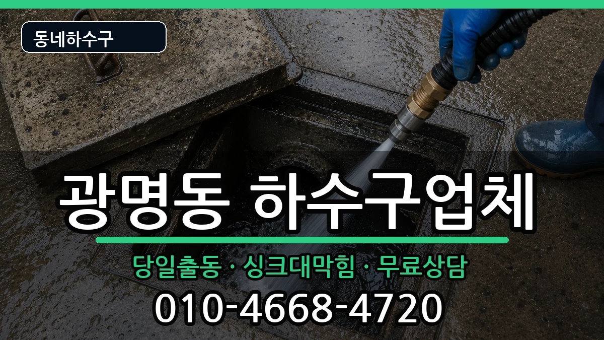 경기광명시광명동 하수구막힘 증상 처리 안내 이미지 1