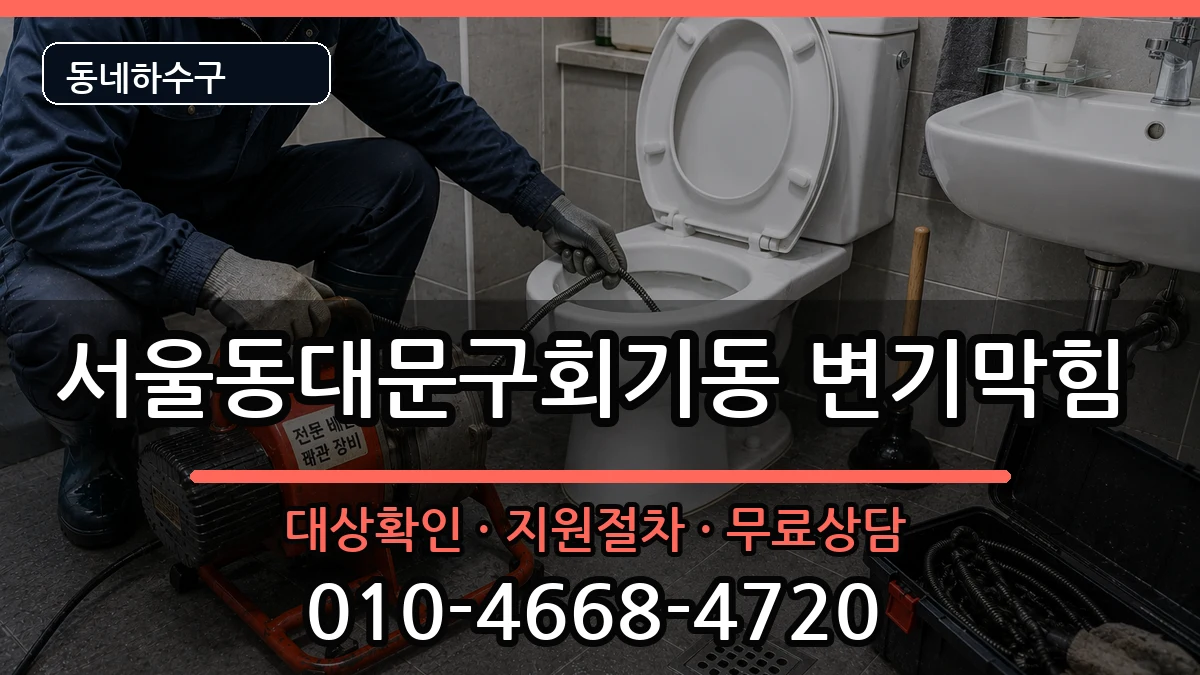 서울동대문구회기동 변기막힘 서울동대문구회기동 변기막힘 증상 처리 안내 이미지 1