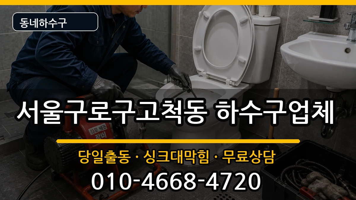 서울구로구고척동 하수구막힘 증상 처리 안내 이미지 1