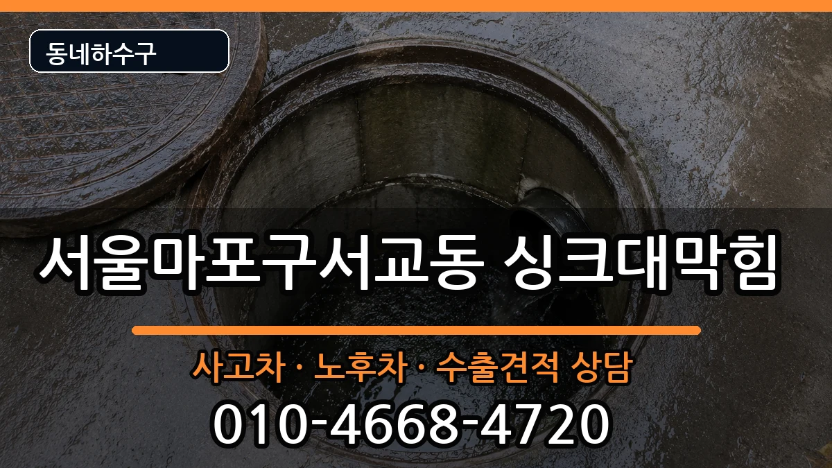 서울마포구서교동 싱크대막힘 서울마포구서교동 싱크대막힘 증상 처리 안내 이미지 3