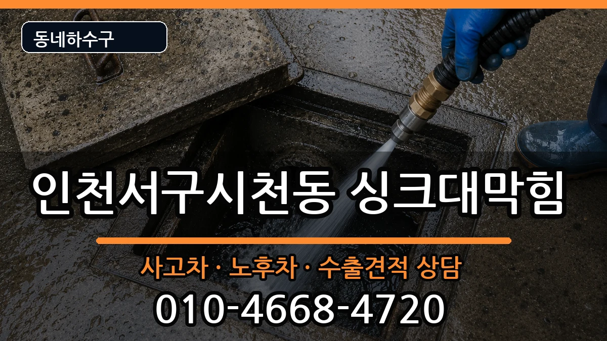 인천서구시천동 싱크대막힘 증상 처리 안내 이미지 2