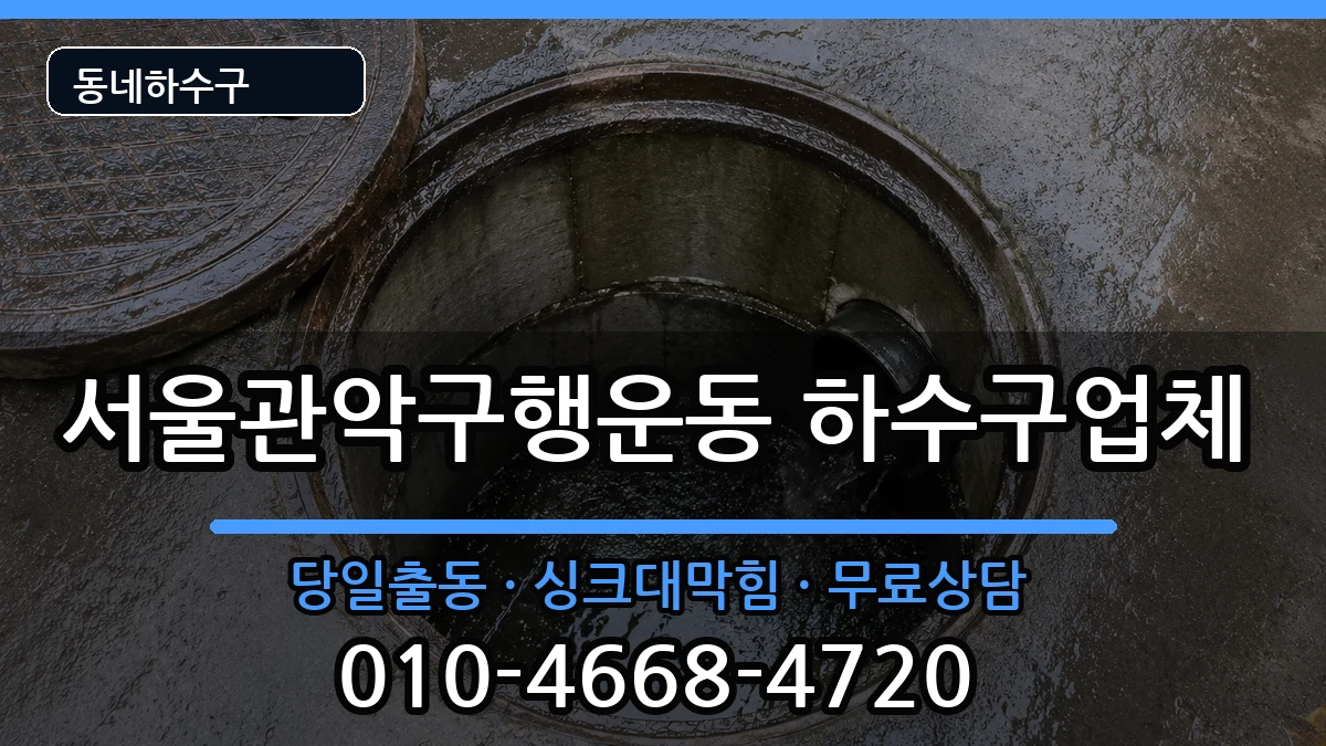 서울관악구행운동 하수구막힘 증상 처리 안내 이미지 3