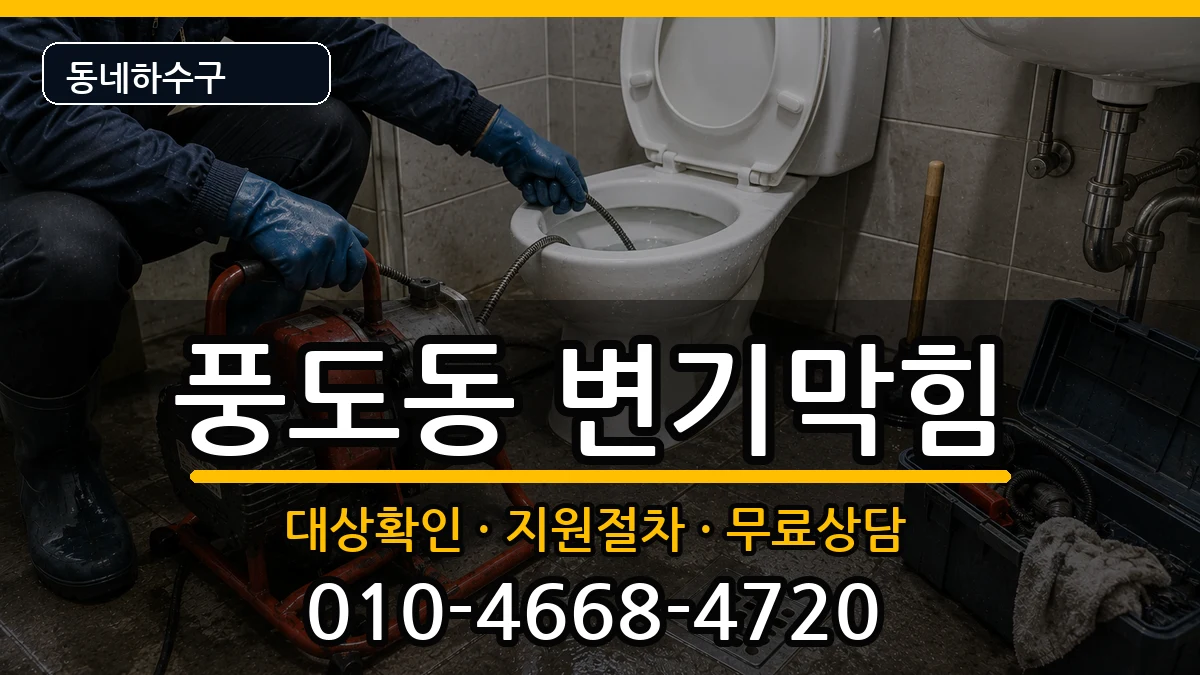 경기안산시단원구풍도동 변기막힘 경기안산시단원구풍도동 변기막힘 증상 처리 안내 이미지 3
